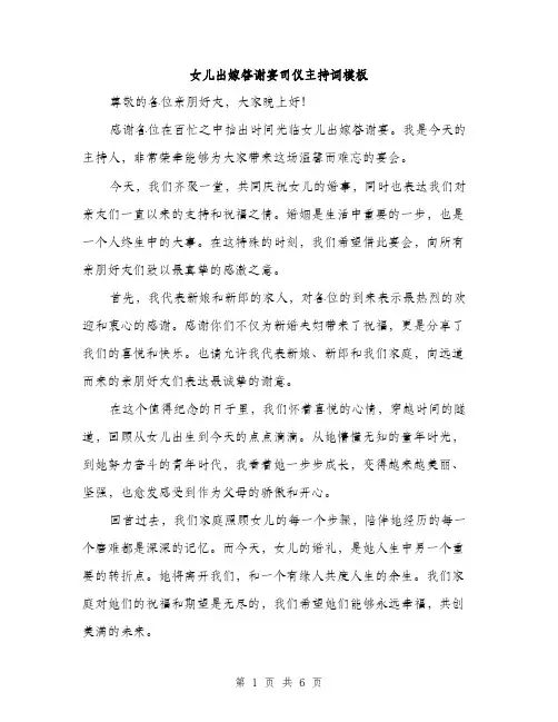 女儿出嫁答谢宴司仪主持词模板（三篇）