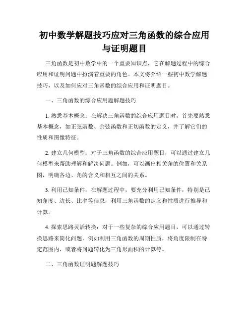 初中数学解题技巧应对三角函数的综合应用与证明题目