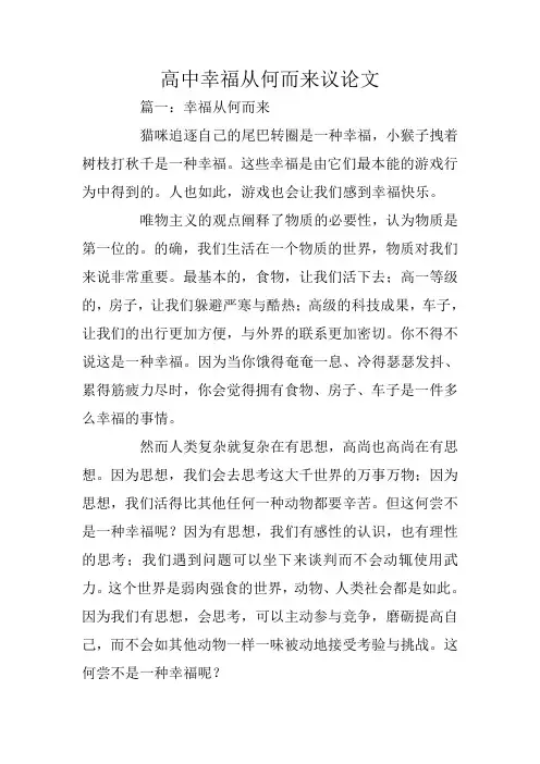 高中幸福从何而来议论文