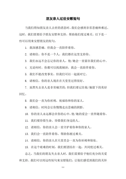 朋友亲人过世安慰短句
