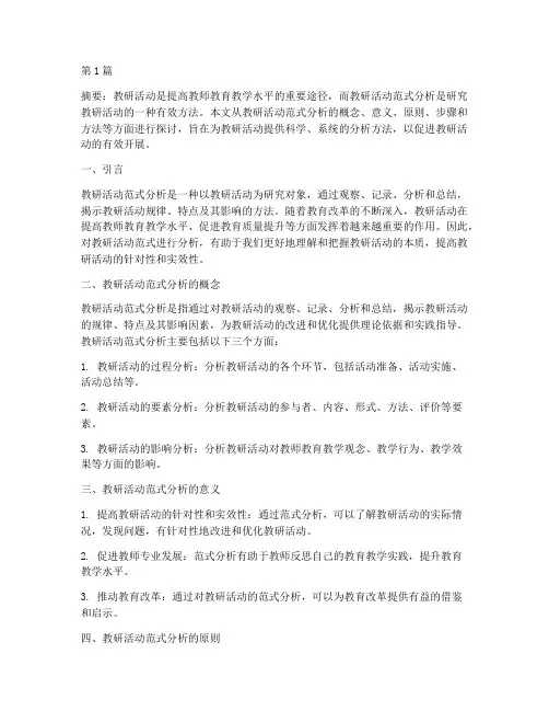 教研活动范式分析方法(3篇)