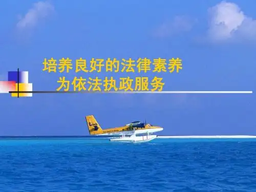 培养良好的法律素养