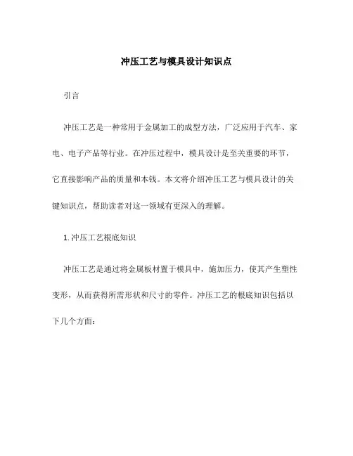 冲压工艺与模具设计知识点