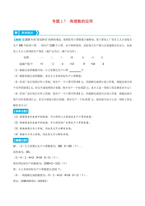 专题1.7 有理数的应用(重点题专项讲练)2022-2023学年九年级数学(人教版)(解析版)