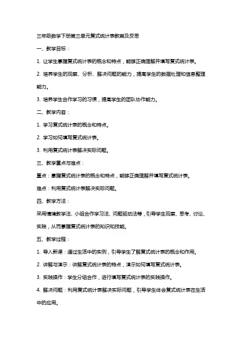三年级数学下册第三单元复式统计表教案及反思