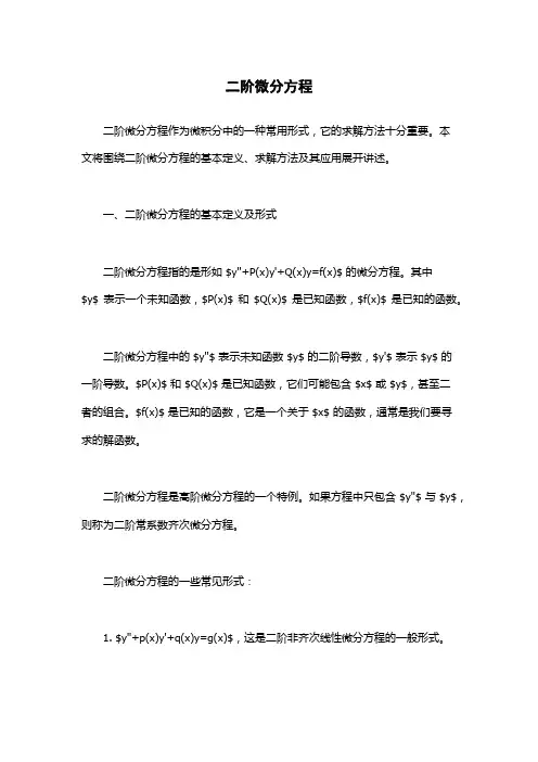 二阶微分方程
