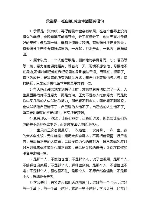承诺是一张白纸,感动生活情感语句