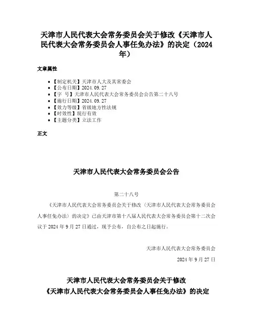天津市人民代表大会常务委员会关于修改《天津市人民代表大会常务委员会人事任免办法》的决定（2024年）