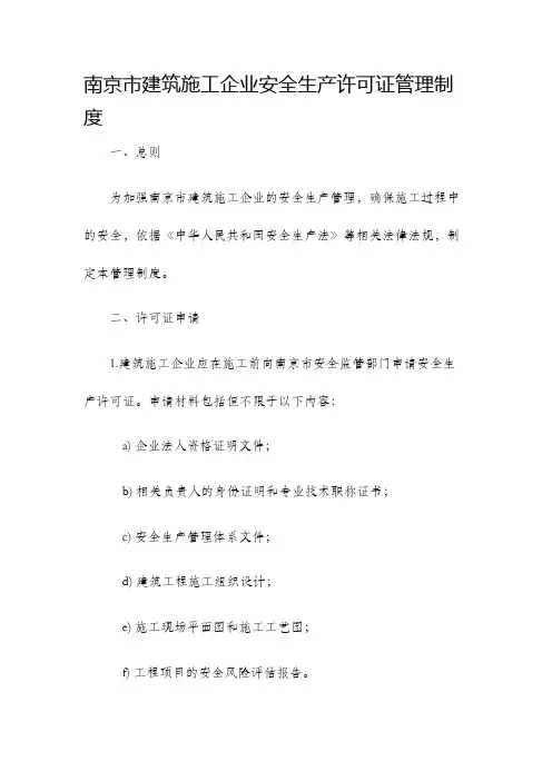 南京市建筑施工企业安全生产许可证管理制度