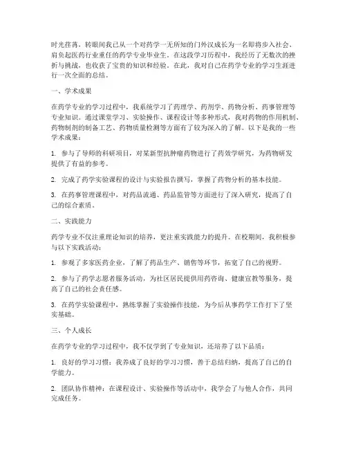 药学毕业总结范文