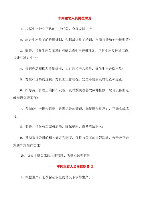 车间主管人员岗位职责
