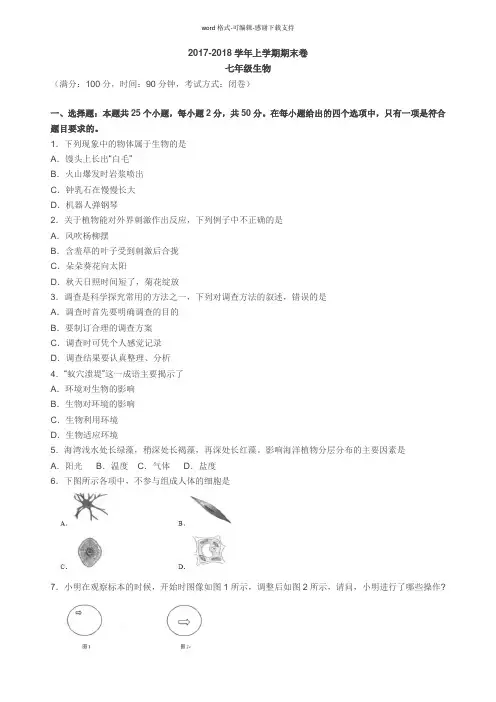 2017-2018学年上学期期末卷七年级生物(附答案)