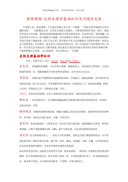 皮肤生理学基础知识及问题性皮肤Word版