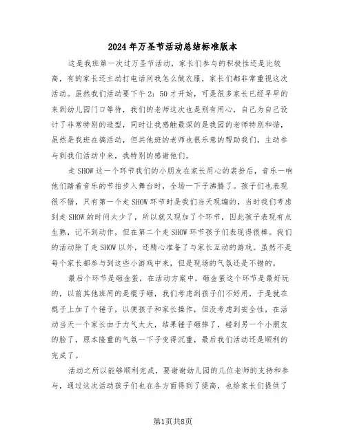 2024年万圣节活动总结标准版本（4篇）