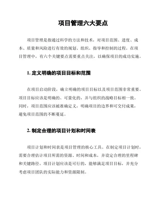 项目管理六大要点