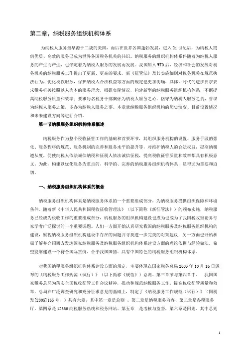 第二章纳税服务组织机构体系(新)