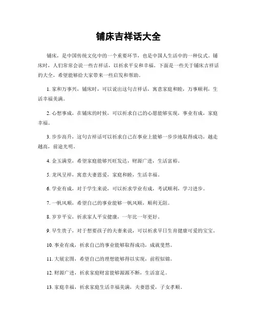 铺床吉祥话大全