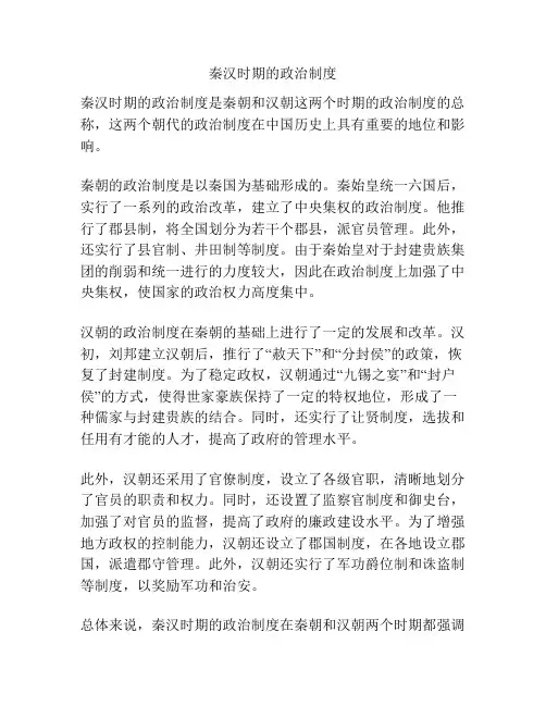 秦汉时期的政治制度