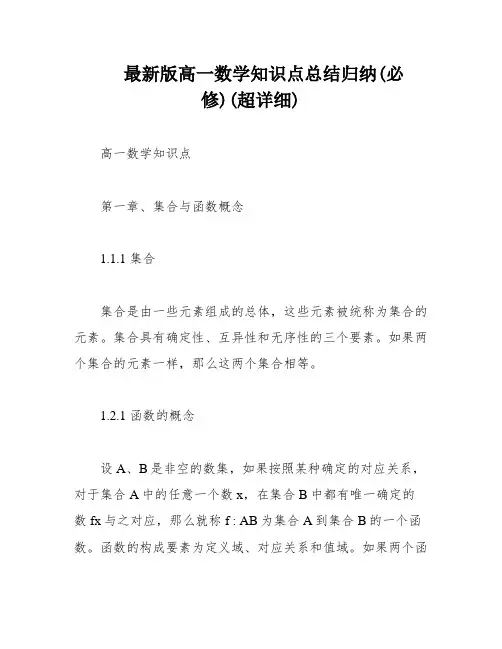 最新版高一数学知识点总结归纳(必修)(超详细)
