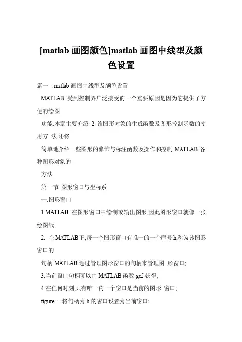 [matlab画图颜色]matlab画图中线型及颜色设置