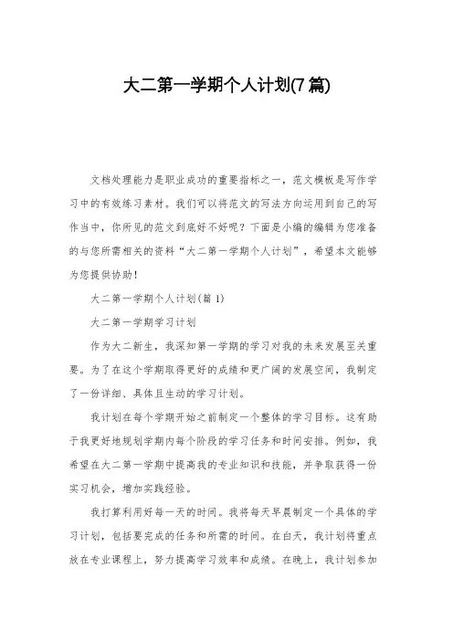 大二第一学期个人计划(7篇)
