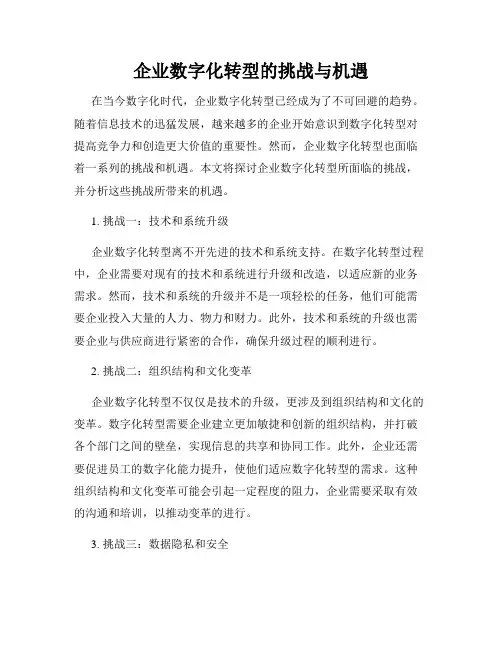 企业数字化转型的挑战与机遇