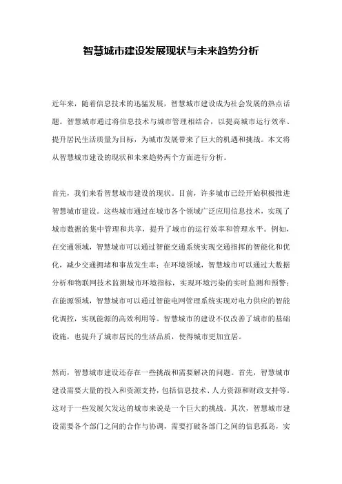 智慧城市建设发展现状与未来趋势分析
