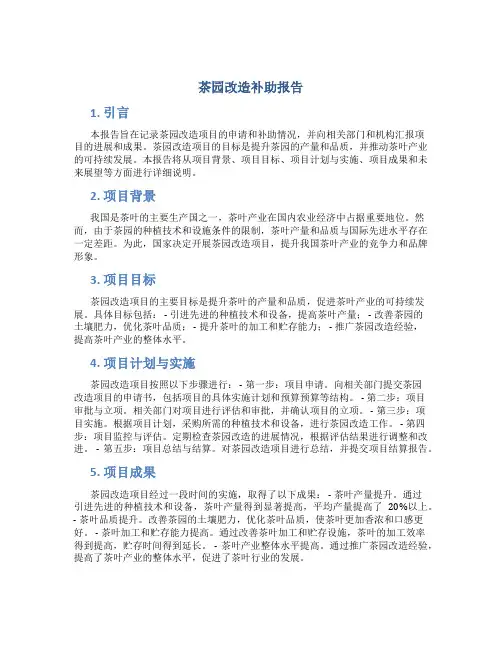 茶园改造补助报告