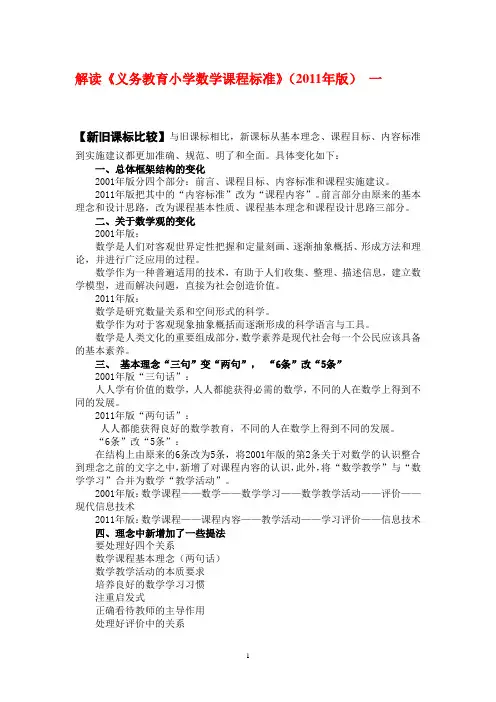 2011版小学数学课程标准解读(全)