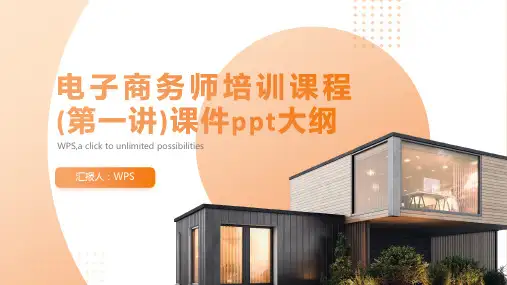 电子商务师培训课程(第一讲)课件ppt