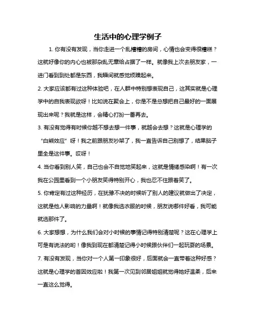生活中的心理学例子