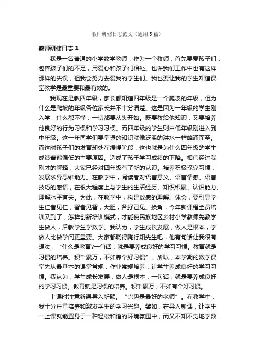 教师研修日志范文（通用5篇）