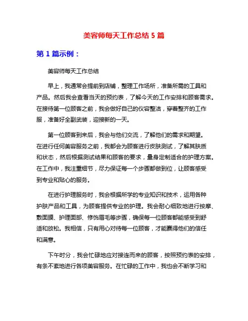 美容师每天工作总结5篇