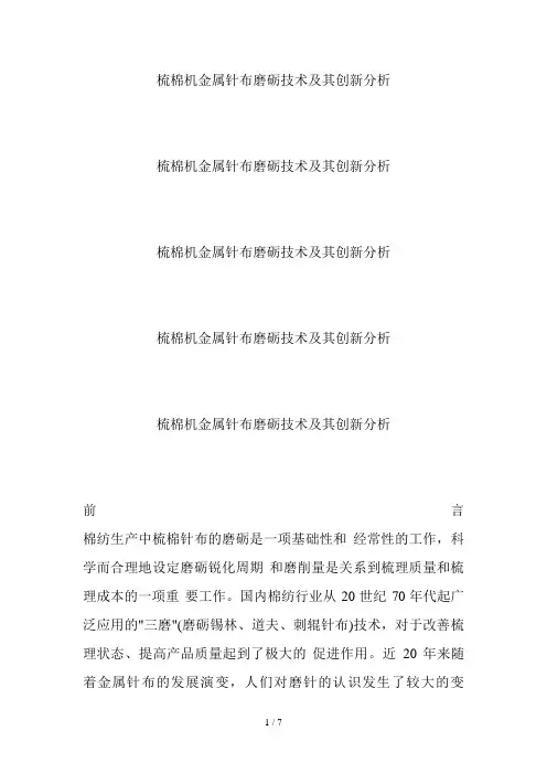 论梳棉机金属针布磨砺技术及其创新分析(doc 7页)
