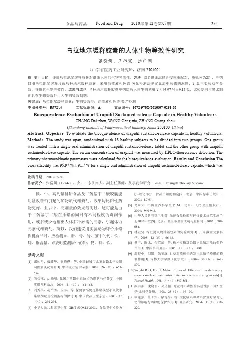 乌拉地尔缓释胶囊的人体生物等效性研究