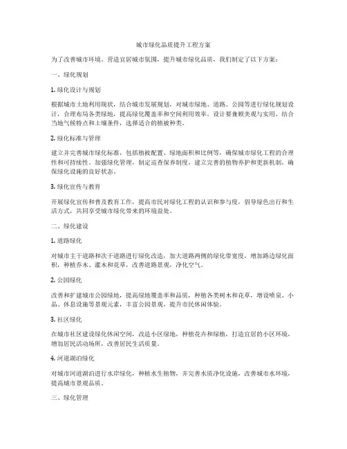 城市绿化品质提升工程方案