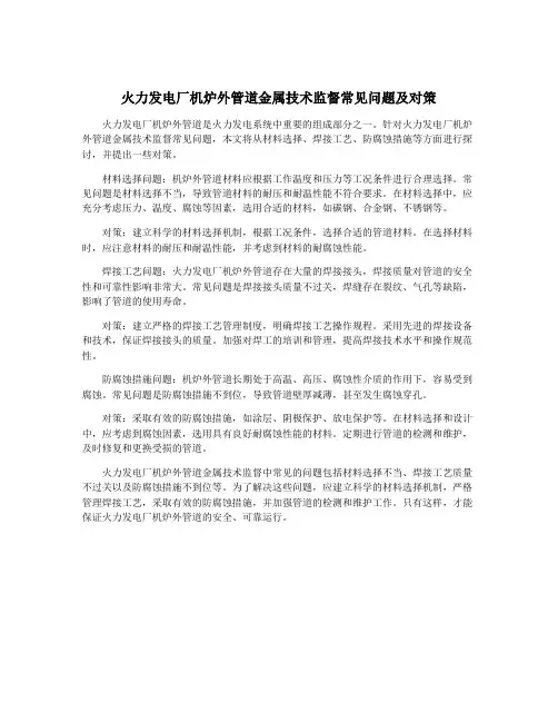 火力发电厂机炉外管道金属技术监督常见问题及对策