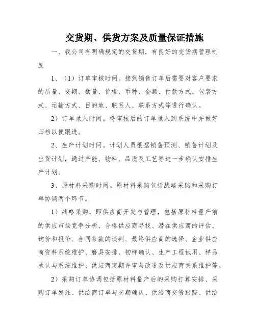 交货期、供货方案及质量保证措施