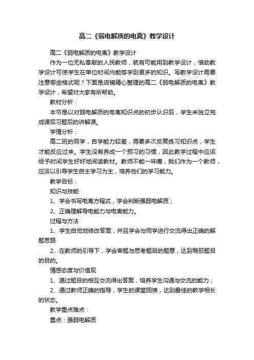 高二《弱电解质的电离》教学设计