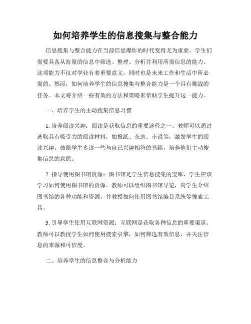如何培养学生的信息搜集与整合能力