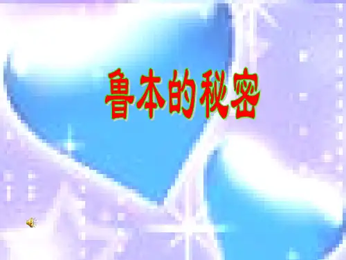五年级语文下册《鲁本的秘密》课件 人教版