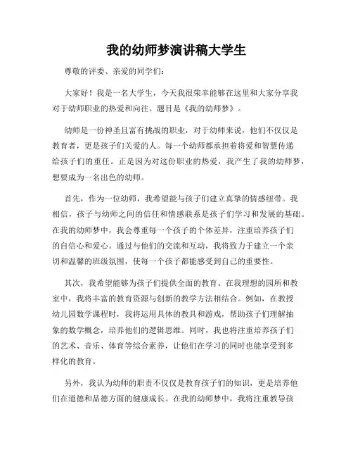 我的幼师梦演讲稿大学生