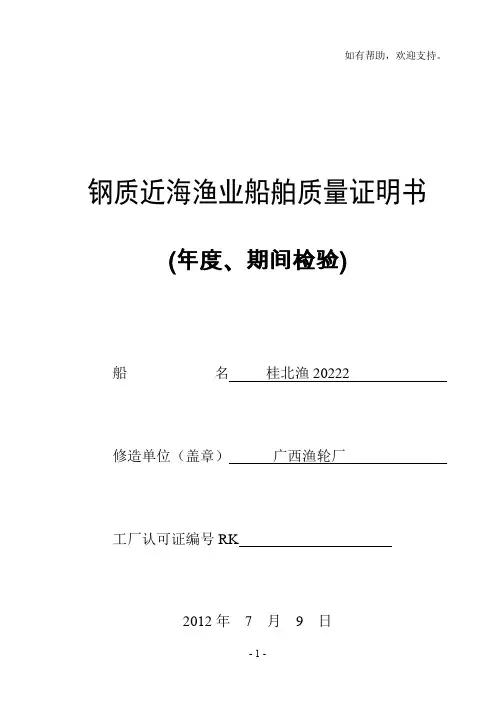 钢质近海渔业船舶质量证明书(度、期间)