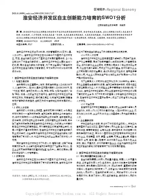 淮安经济开发区自主创新能力培育的SWOT分析