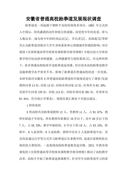 安徽省普通高校跆拳道发展现状调查