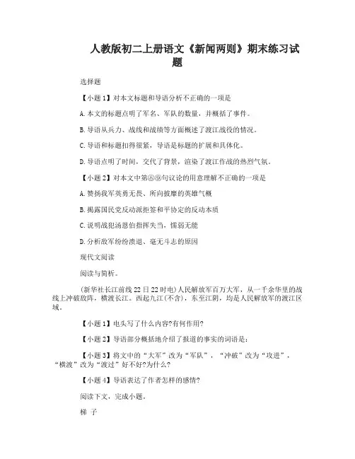 初二上册语文《新闻两则》期末练习试题