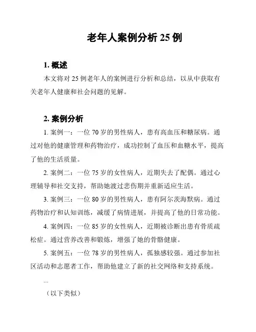 老年人案例分析25例