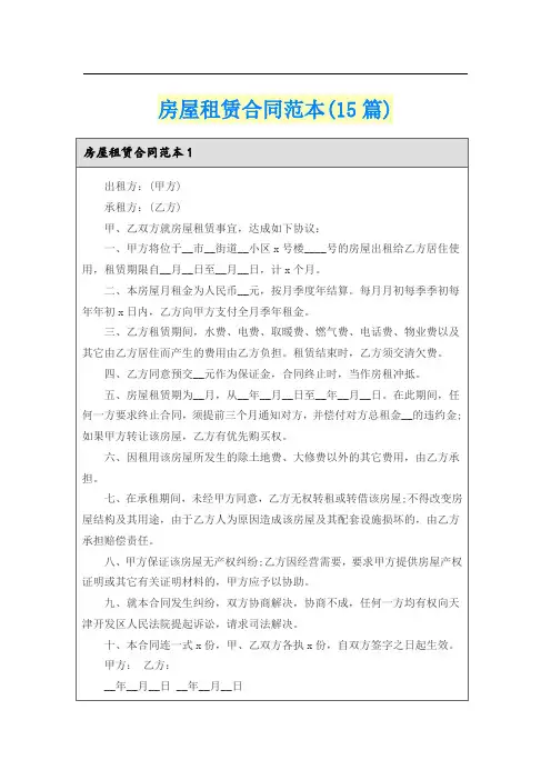 房屋租赁合同范本(15篇)