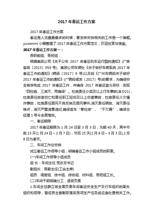 2017年春运工作方案
