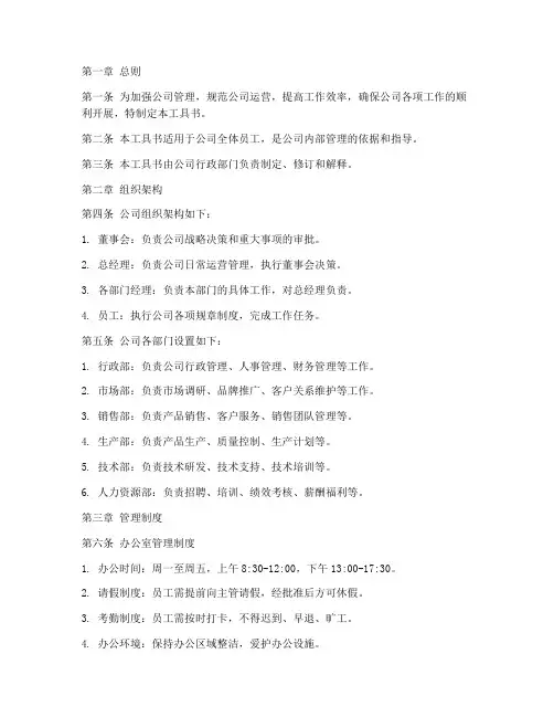 公司管理制度工具书模板